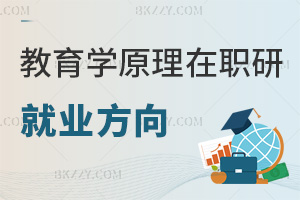 教育學原理在職研究生就業方向