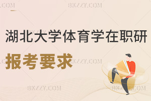 2025-2026年湖北大學(xué)體育學(xué)在職研究生報(bào)考要求是什么，大家快來(lái)一起看看！