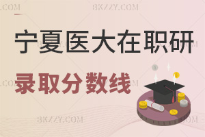 寧夏醫(yī)科大學在職研究生錄取分數(shù)線