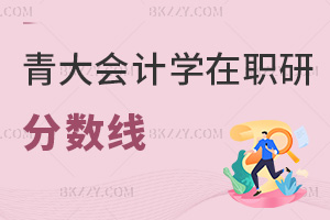 2025青島大學(xué)會計學(xué)在職研究生分數(shù)線解析，申碩統(tǒng)考60分就能通過！