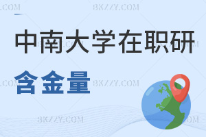 中南大學在職研究生含金量