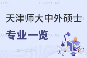 2025年天津師范大學中外合作辦學碩士專業一覽表，熱門專業帶你快速了解！