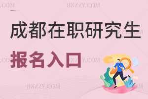 成都在職研究生報名入口