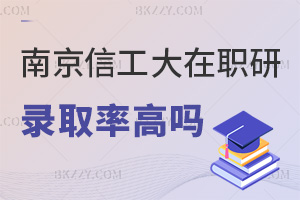 南京信息工程大學在職研究生錄取率高嗎，看完本文就全清楚了！