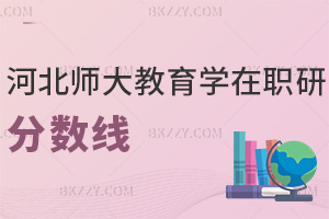 2025年河北師范大學教育學在職研究生分數(shù)線是多少，哪些人群可以報考？
