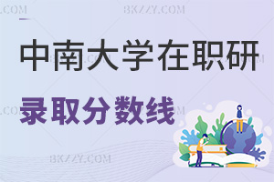 中南大學在職研究生錄取分數線