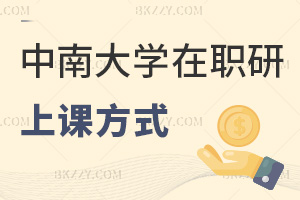 中南大學在職研究生上課方式