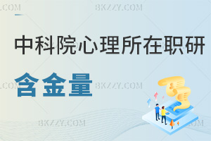 中國科學院心理研究所在職研究生含金量