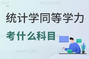 2025年統計學同等學力申碩考什么科目，難度有多高？