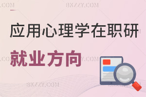 2025年應用心理學在職研究生就業方向有哪些，要報考的考生務必要提前了解！