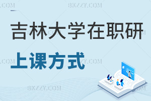 吉林大學在職研究生上課方式