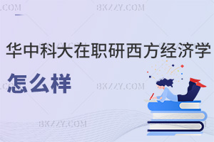 2025年華中科技大學在職研究生西方經濟學怎么樣，含招生簡章