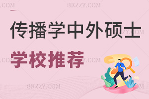 中外合作辦學傳播學碩士熱門學校推薦一覽，這些可以優先報考！