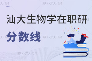 汕頭大學生物學在職研究生分數線要多少，考生千萬不能弄錯！