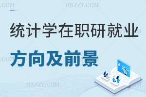 統計學在職研究生就業方向及前景怎么樣，考生速來了解！