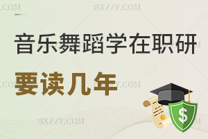 音樂與舞蹈學在職研究生要讀幾年，有哪些院校推薦報考？