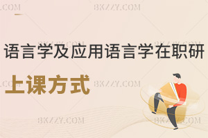 語言學(xué)及應(yīng)用語言學(xué)在職研究生上課方式