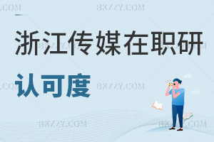 浙江傳媒學(xué)院在職研究生認(rèn)可度