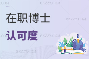 在職博士認可度