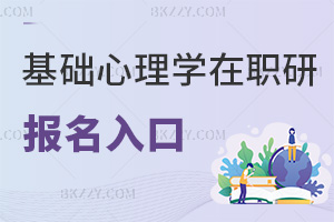 基礎心理學在職研究生報名入口