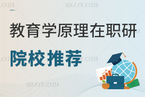 教育學原理在職研究生院校推薦