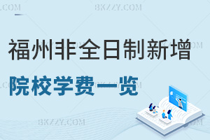 福州非全日制研究生新增院校學(xué)費(fèi)一覽表，附課程設(shè)置