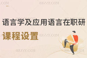 語言學及應用語言學在職研究生課程設置