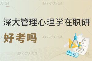 深圳大學管理心理學在職研究生好考嗎，入學無考試，申碩2科60分及格！