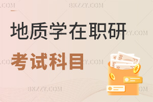 地質學在職研究生考試科目具體是什么，2大項，外語含5種語言，專業綜合覆蓋多領域！