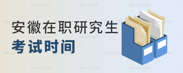 安徽在職研究生考試時間 安徽在職研究生考試時間