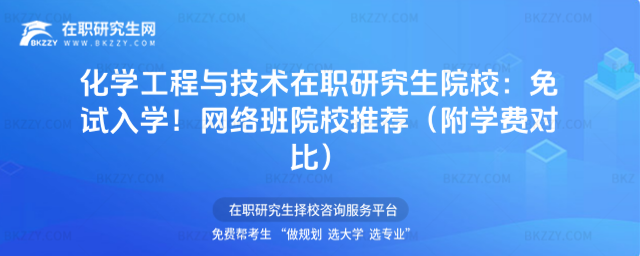 化學(xué)工程與技術(shù)在職研究生院校 化學(xué)工程與技術(shù)在職研究生院校