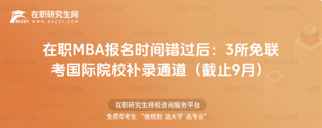 在職MBA報名時間 在職MBA報名時間