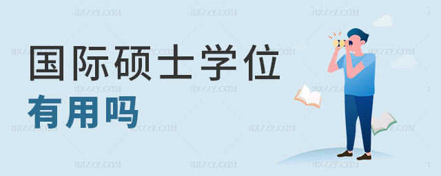 國際碩士學位有用嗎 國際碩士學位有用嗎