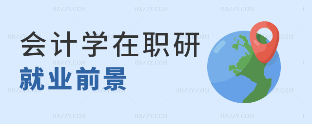 會計學在職研就業前景 會計學在職研就業前景