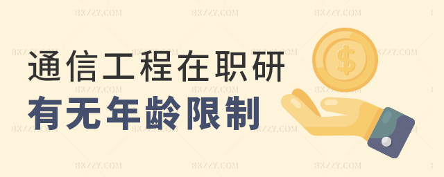 通信工程在職研有無年齡限制 通信工程在職研有無年齡限制