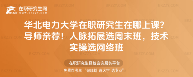 華北電力大學在職研究生在哪上課? 華北電力大學在職研究生在哪上課?