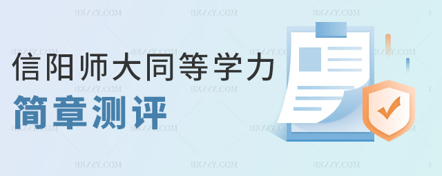 信陽師大同等學力簡章測評 信陽師大同等學力簡章測評