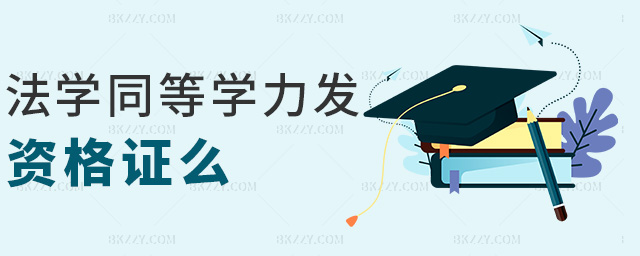 法學同等學力發資格證么 法學同等學力發資格證么