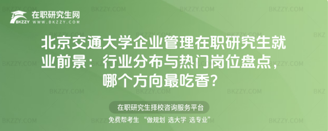 北京交通大學企業管理在職研究生就業前景 北京交通大學企業管理在職研究生就業前景