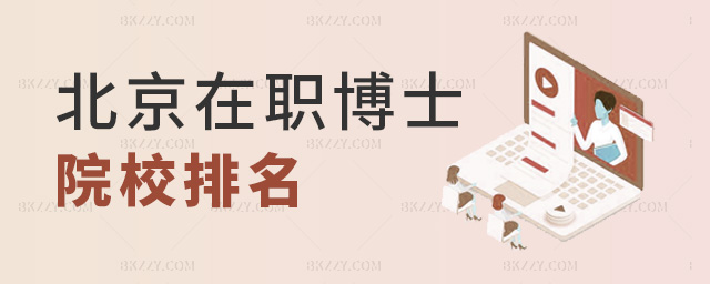 北京在職博士院校排名 北京在職博士院校排名