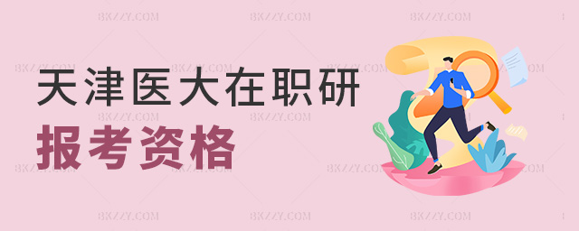 天津醫大在職研報考資格 天津醫大在職研報考資格