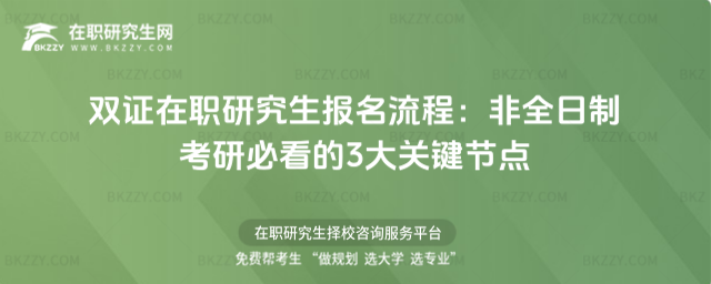 雙證在職研究生報名流程 雙證在職研究生報名流程