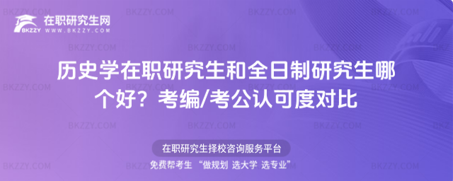 歷史學在職研究生和全日制研究生哪個好? 歷史學在職研究生和全日制研究生哪個好?