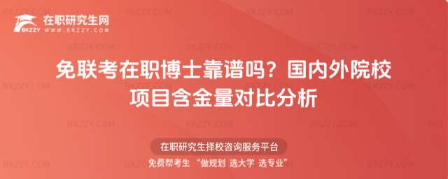 免聯(lián)考在職博士靠譜嗎 免聯(lián)考在職博士靠譜嗎
