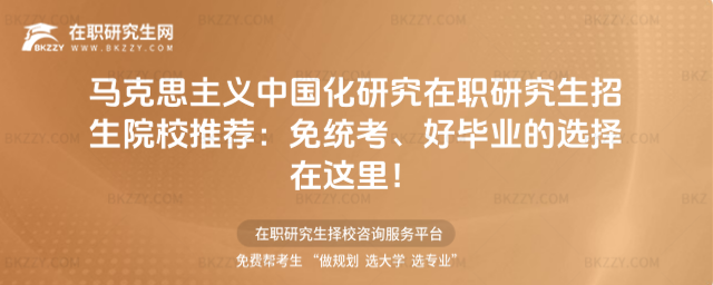 馬克思主義中國化研究在職研究生招生院校 馬克思主義中國化研究在職研究生招生院校