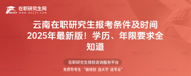 云南在職研究生報考條件及時間 云南在職研究生報考條件及時間
