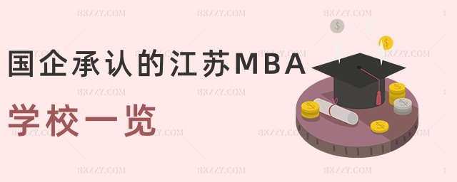 國企承認的江蘇MBA學校一覽 國企承認的江蘇MBA學校一覽