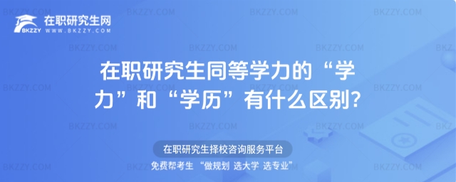 在職研究生同等學力的“學力”和“學歷”有什么區別? 在職研究生同等學力的“學力”和“學歷”有什么區別?