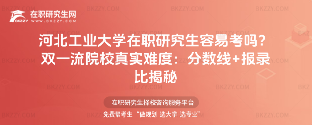 河北工業大學在職研究生容易考嗎? 河北工業大學在職研究生容易考嗎?