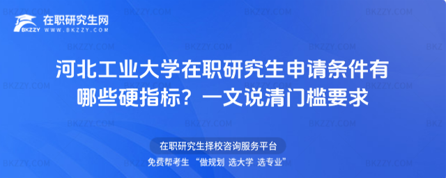 河北工業大學在職研究生申請條件 河北工業大學在職研究生申請條件